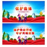 保护森林