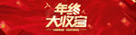 年终大收官