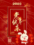 2023兔年海报 新年快乐