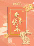 清新兔年海报 2023新年元旦