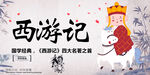 西游记