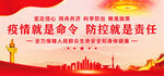 疫情就是命令防控就是责任