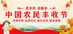 中国农民丰收节