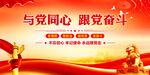 与党同心跟党奋斗