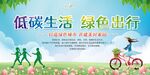 低碳生活绿色出行展板图片