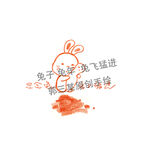 兔子 兔年新春  兔飞猛进