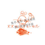 兔子 兔年  兔飞猛进 