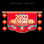 2023兔年吊旗