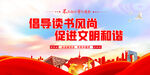 倡导读书风尚 促进文明和谐