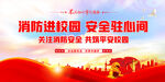 校园消防