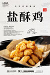 盐酥鸡