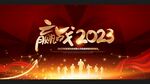 2023年会背景