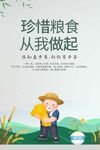 节约珍惜粮食海报