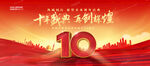 10周年庆