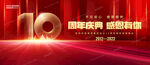 10周年