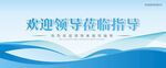 欢迎领导莅临指导