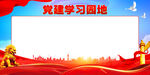 党建学习园地