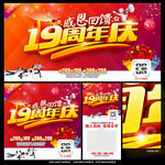 19周年庆