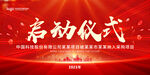 启动仪式