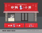 砂锅小厨