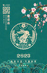 2023年中国风 兔年海报