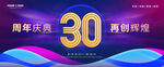 30周年