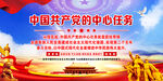 中国共产党的中心任务