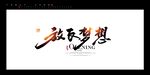 放飞梦想