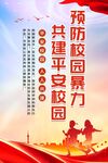 校园欺凌海报图片