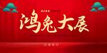 鸿兔大展书法体