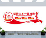 三不一体推进