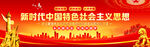 新时代中国特色社会主义思想