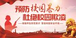 校园欺凌展板图片