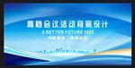 高档科技会议活动背景