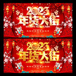 年货大街