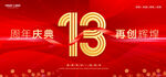 13周年