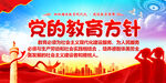 党的教育方针