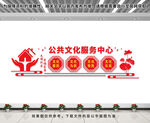 公共文化服务中心
