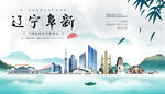 阜新