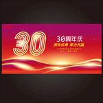 30周年盛典 