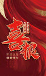 喜报