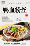 鸭血粉丝