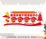 老干部活动中心文化墙