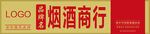 烟酒行牌匾门头设计PSD