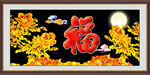 百福图