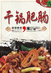 干锅肥肠