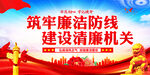 建设清廉机关