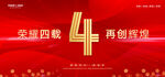 4周年庆