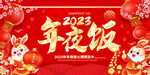 2023年夜饭