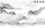 大气 灰色新山水画 TiF分层